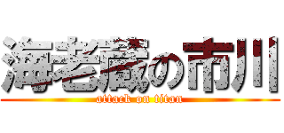 海老蔵の市川 (attack on titan)