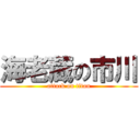 海老蔵の市川 (attack on titan)