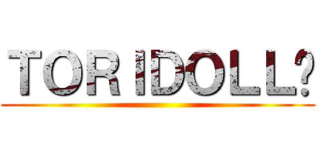 ＴＯＲＩＤＯＬＬ➜ ()