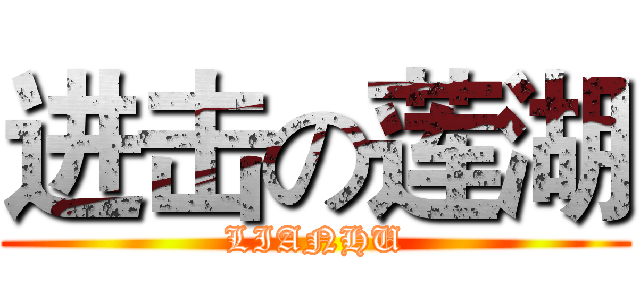 进击の莲湖 (LIANHU)