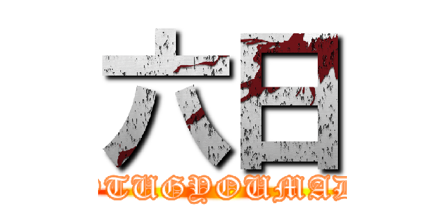 六日 (SOTUGYOUMADE)