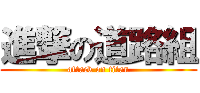 進撃の道路組 (attack on titan)
