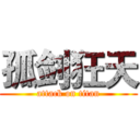 孤剑狂天 (attack on titan)