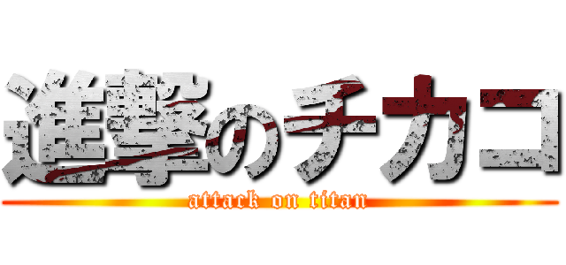 進撃のチカコ (attack on titan)