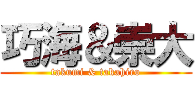 巧海＆崇大 (takumi & takahiro)