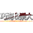 巧海＆崇大 (takumi & takahiro)