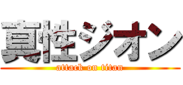 真性ジオン (attack on titan)