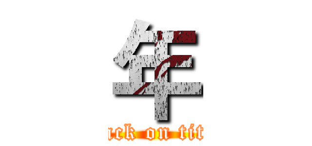 年 (attack on titan)