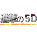 進撃の５Ｄ (attack on 5D)