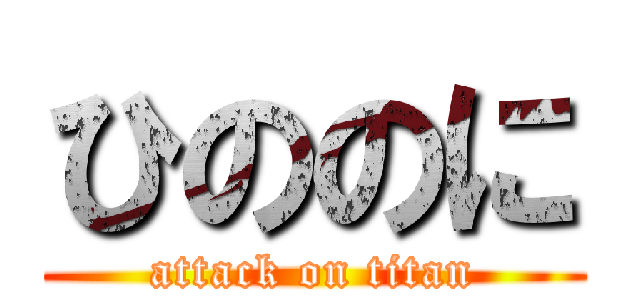 ひののに (attack on titan)