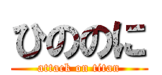 ひののに (attack on titan)