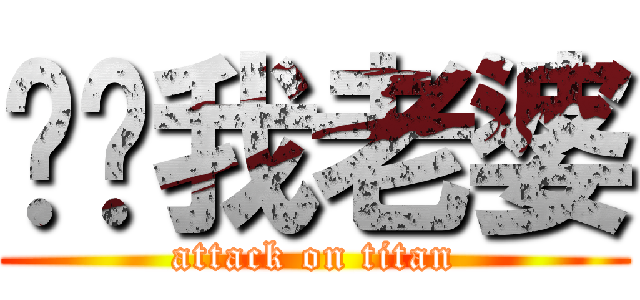 舔舔我老婆 (attack on titan)