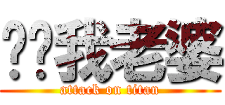 舔舔我老婆 (attack on titan)