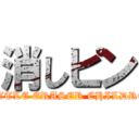 消しピン (BATTLE ERASER CHILDREN)