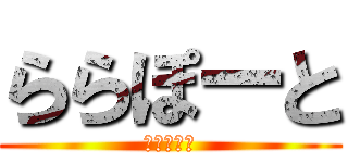 ららぽーと (ららぽーと)