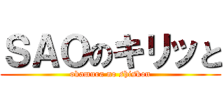 ＳＡＯのキリッと (okamura no shiskon)