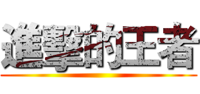 進擊的王者 ()