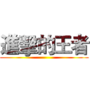 進擊的王者 ()
