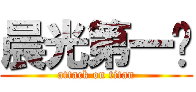 晨光第一剑 (attack on titan)