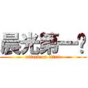 晨光第一剑 (attack on titan)
