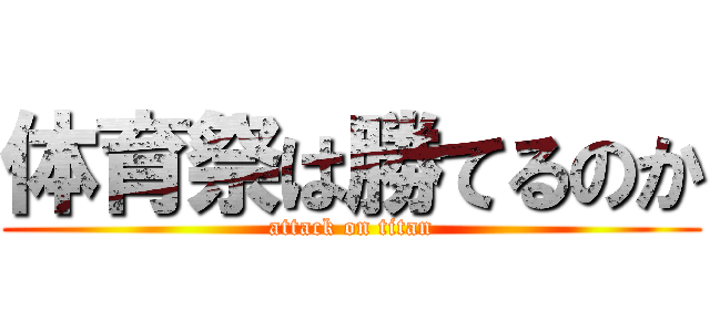 体育祭は勝てるのか (attack on titan)