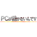 ＰＣが動かないんです (attack on titan)