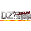 ＤＺ屌到爆 ()