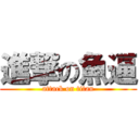 進撃の魚逼 (attack on titan)