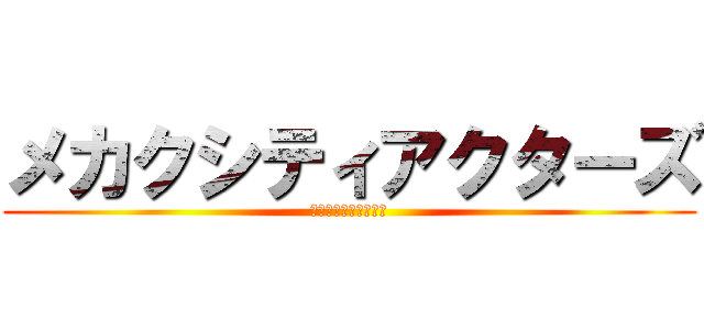 メカクシティアクターズ (カゲロウプロジェクト)