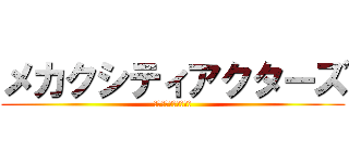 メカクシティアクターズ (カゲロウプロジェクト)