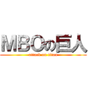 ＭＢＯの巨人 (attack on titan)