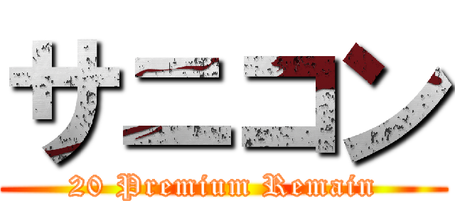 サニコン (20 Premium Remain)