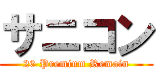 サニコン (20 Premium Remain)