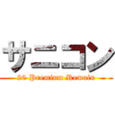 サニコン (20 Premium Remain)