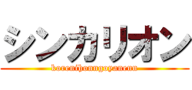 シンカリオン (korenihonngoyanenn)