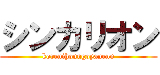 シンカリオン (korenihonngoyanenn)