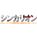シンカリオン (korenihonngoyanenn)
