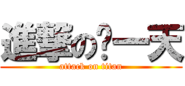 進撃の每一天 (attack on titan)