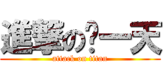 進撃の每一天 (attack on titan)