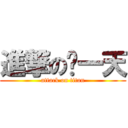 進撃の每一天 (attack on titan)