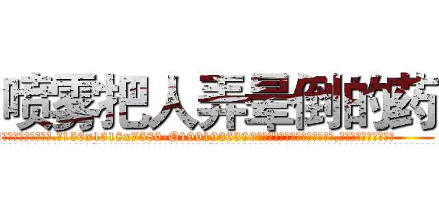 喷雾把人弄晕倒的药 (喷雾把人弄晕倒的药【电.话156x1318x7580-Q1991936399鑫宏药业】我们做的是长期生意,靠的是老客户长期支持
参考消息网2月20日报道 韩媒称，“剩女多、离婚率高的城市，房价一定会上涨。”这是中国经济学家金岩石2016年12月参加在上海举行的房地产相关论坛时说的话。
)