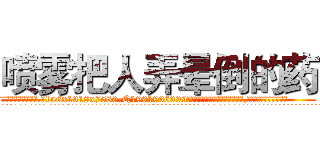 喷雾把人弄晕倒的药 (喷雾把人弄晕倒的药【电.话156x1318x7580-Q1991936399鑫宏药业】我们做的是长期生意,靠的是老客户长期支持
参考消息网2月20日报道 韩媒称，“剩女多、离婚率高的城市，房价一定会上涨。”这是中国经济学家金岩石2016年12月参加在上海举行的房地产相关论坛时说的话。
)