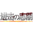 进击の志朋 (attack on zhipeng)