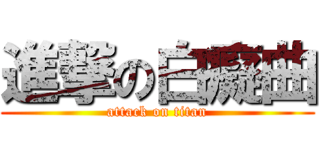 進撃の白癡曲 (attack on titan)