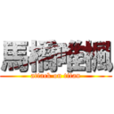 馬橋唯楓 (attack on titan)