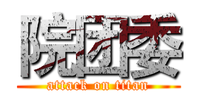 院团委 (attack on titan)