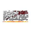 院团委 (attack on titan)