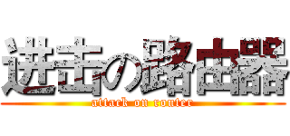 进击の路由器 (attack on router)