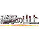 進撃の山上 (Happybirthday)