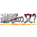 進撃の又雞 (attack on titan)